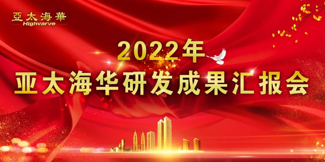亚太海华|2023年战略运营大会暨2022年度总结大会(三)(图12) 亚太海华|2023年战略运营大会暨2022年度总结大会(三)(图12)
