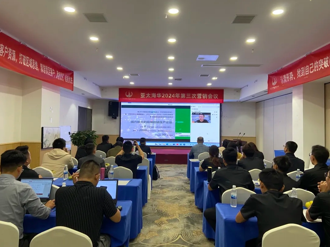 亚太海华2024第三次营销会议顺利召开(图1)