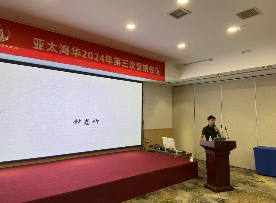 亚太海华2024第三次营销会议顺利召开(图6)