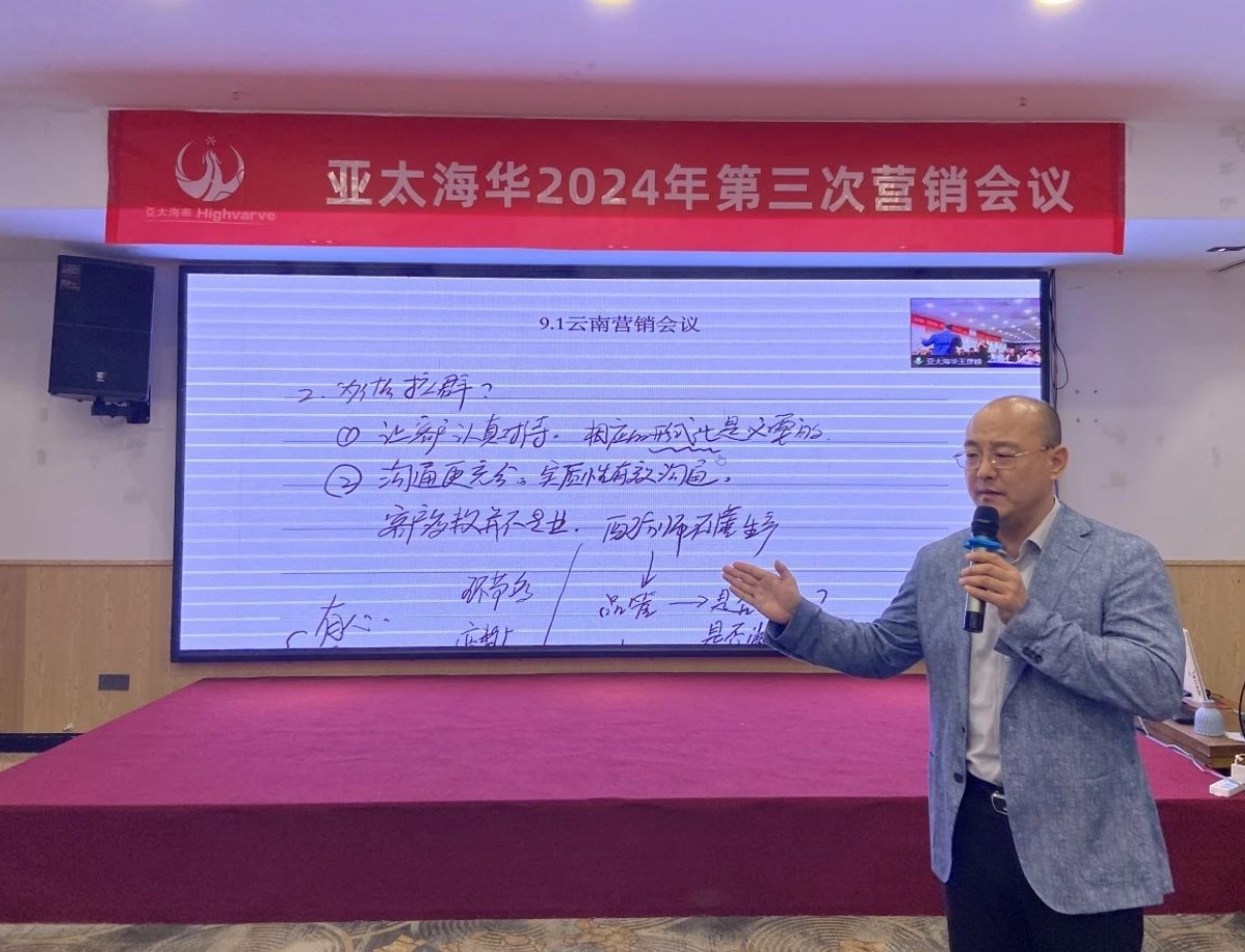 亚太海华2024第三次营销会议顺利召开(图8)